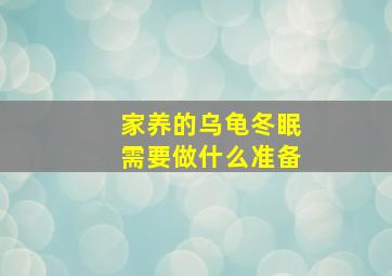 家养的乌龟冬眠需要做什么准备