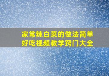 家常辣白菜的做法简单好吃视频教学窍门大全