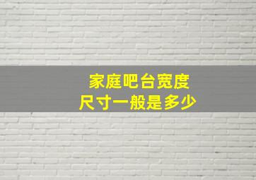 家庭吧台宽度尺寸一般是多少