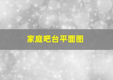 家庭吧台平面图