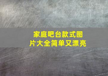 家庭吧台款式图片大全简单又漂亮