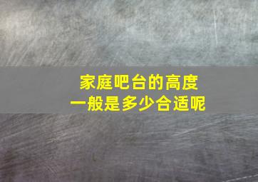 家庭吧台的高度一般是多少合适呢