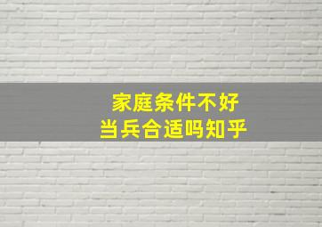 家庭条件不好当兵合适吗知乎