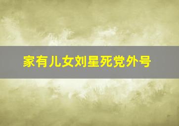 家有儿女刘星死党外号