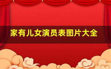 家有儿女演员表图片大全