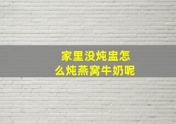 家里没炖盅怎么炖燕窝牛奶呢