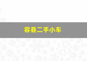 容县二手小车