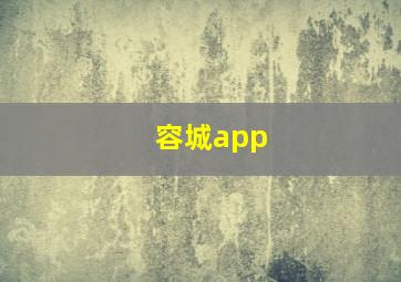 容城app