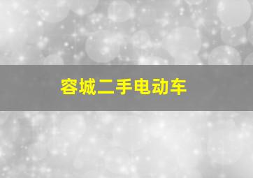 容城二手电动车