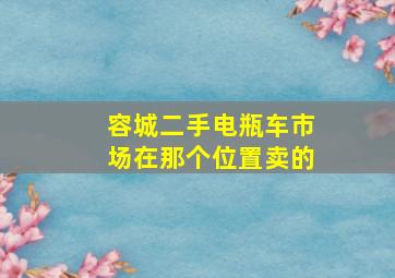 容城二手电瓶车市场在那个位置卖的