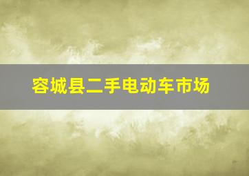 容城县二手电动车市场