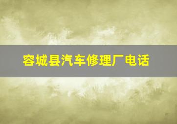 容城县汽车修理厂电话