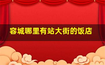 容城哪里有站大街的饭店