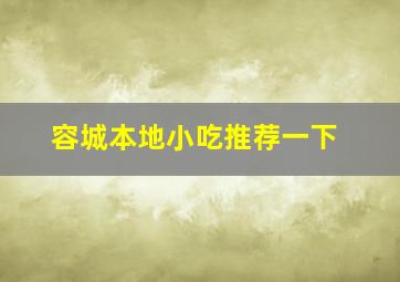 容城本地小吃推荐一下