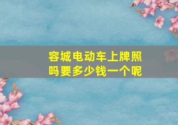 容城电动车上牌照吗要多少钱一个呢