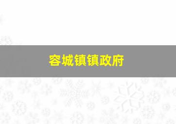 容城镇镇政府