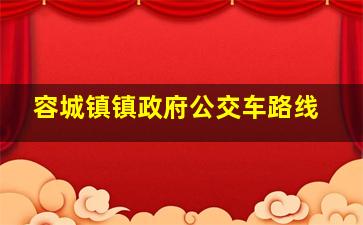 容城镇镇政府公交车路线