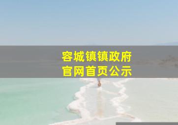 容城镇镇政府官网首页公示