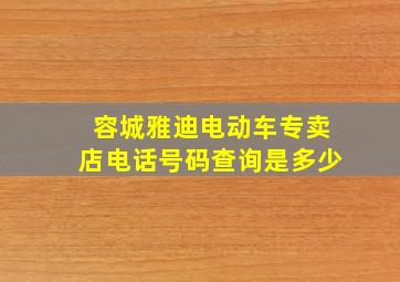 容城雅迪电动车专卖店电话号码查询是多少