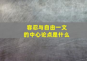 容忍与自由一文的中心论点是什么