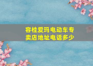 容桂爱玛电动车专卖店地址电话多少