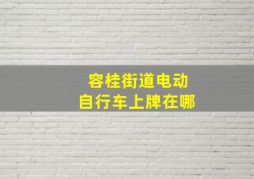 容桂街道电动自行车上牌在哪