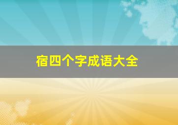 宿四个字成语大全