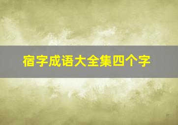 宿字成语大全集四个字