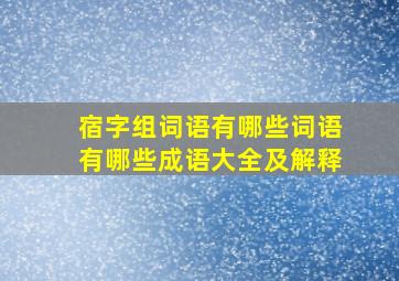 宿字组词语有哪些词语有哪些成语大全及解释