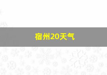 宿州20天气