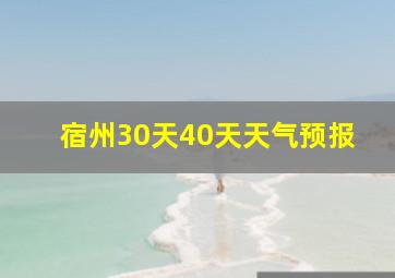 宿州30天40天天气预报