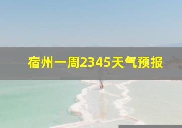 宿州一周2345天气预报