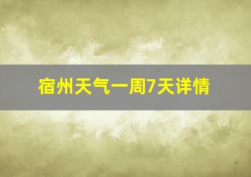 宿州天气一周7天详情