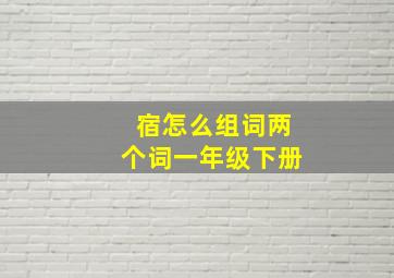 宿怎么组词两个词一年级下册