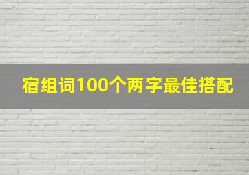 宿组词100个两字最佳搭配