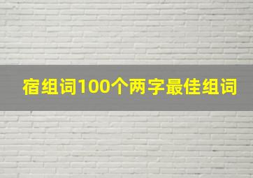 宿组词100个两字最佳组词