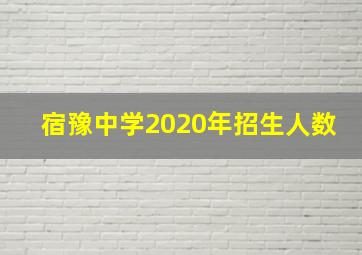 宿豫中学2020年招生人数