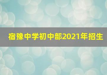 宿豫中学初中部2021年招生