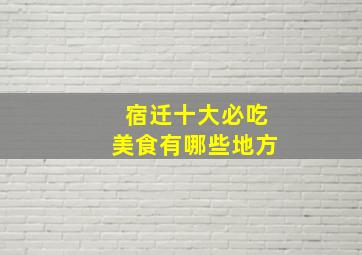 宿迁十大必吃美食有哪些地方