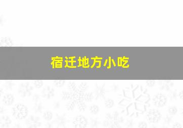 宿迁地方小吃