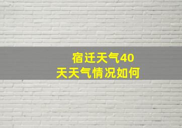 宿迁天气40天天气情况如何