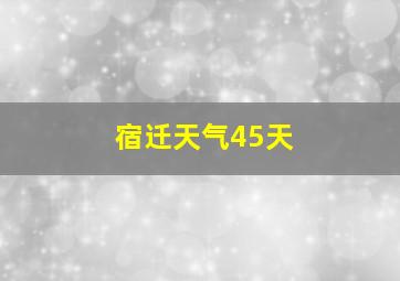 宿迁天气45天