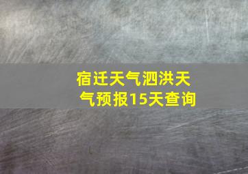 宿迁天气泗洪天气预报15天查询