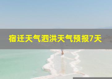 宿迁天气泗洪天气预报7天