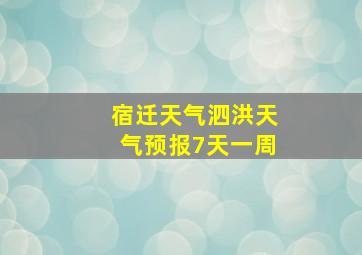 宿迁天气泗洪天气预报7天一周