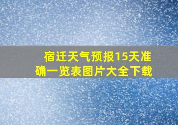 宿迁天气预报15天准确一览表图片大全下载