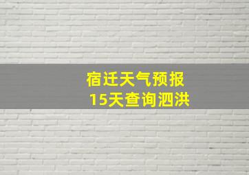 宿迁天气预报15天查询泗洪