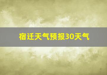 宿迁天气预报30天气