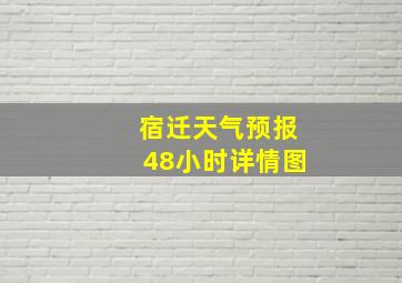 宿迁天气预报48小时详情图