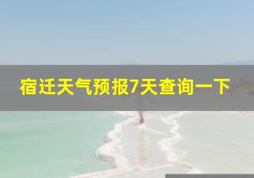 宿迁天气预报7天查询一下